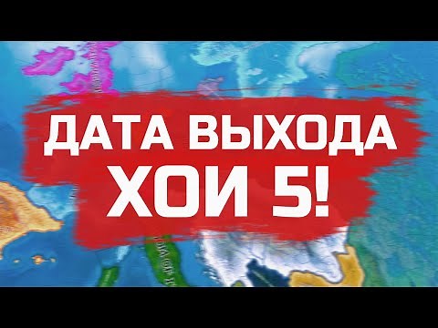 ДАТА ВЫХОДА HEARTS OF IRON 5 | КОГДА ВЫЙДЕТ ХОИ 5?