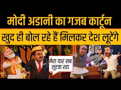 PM Modi को Cartoon Video में Congress ने Gautam Adani के साथ Troll कर दिया