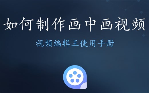 视频编辑王教程-【如何制作画中画视频】