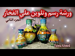 رسم و تلوين علي الفخار للمبتدئين - الجزء الثاني