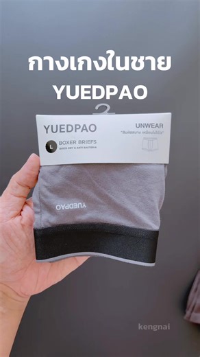 กางเกงในผู้ชาย ยืดเปล่า Yuedpao UNWEAR Men Boxer Brief ผ้านุ่ม เป้าเปิดได้ ใส่สบายๆ #กางเกงในยืดเปล่า #กางเกงในชาย #กางเกงในผู้ชาย #ยืดเปล่า #yuedpao