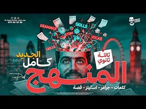 مراجعة شرح المنهج كامل | حل جرامر وكلمات وسكيلز | انجليزي تالته ثانوي 2026