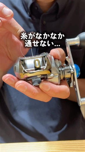 ベイトリール糸の通し方 #フィッシング #釣り #fishing #糸の通し方 #ベイトリール #裏ワザ