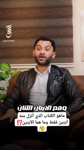 143K views · 5.1K reactions | ماهو الكتاب الذي أنزل منه آيتين فقط وما هما الآيتين⁉️樂 | حقائق ومعلومات | Facebook