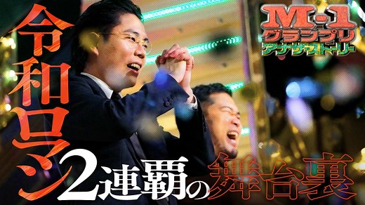 M-1グランプリ 2025 : 令和ロマン史上初M-1連覇の舞台裏に完全密着！準優勝バッテリィズのルーツに迫る