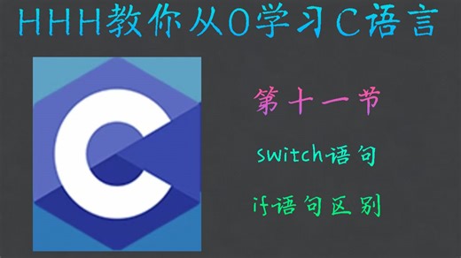 11.if和switch语句区别