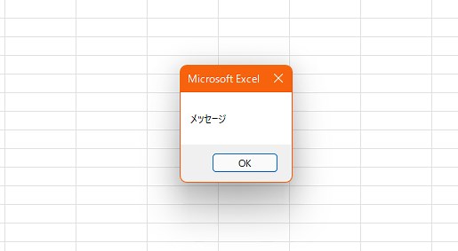 【EXCEL VBA】自動的に閉じるメッセージボックスを作る