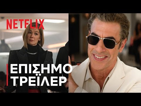 Προηγούνται οι Κυρίες | Επίσημο τρέιλερ | Netflix