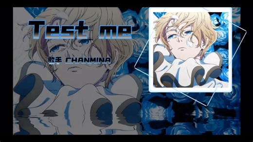 “前进或是死亡”【Test me】我推的孩子第三季主题曲完整版