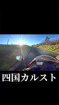 CBR600RR四国カルスト #サヌキオ旅 #バイク旅 #絶景スポット #ツーリング #japantravel #観光 #四国カルスト #cbr600rr