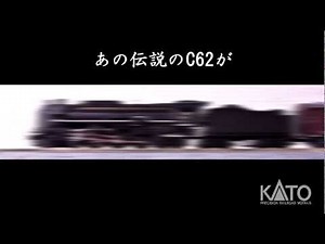 KATO Nゲージ C62試作品