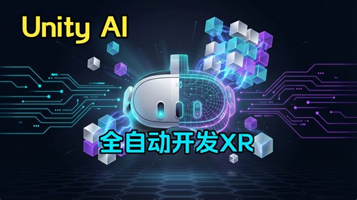 【Unity AI XR开发】一句话让 AI 自动开发 Quest 交互功能（自动化安装插件，编辑场景，脚本配置）