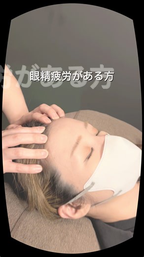 眼精疲労がひどい方、オデコ硬くなってないですか？ 眉の上あたりが痛い方は 眼精疲労、確定です！ 緩めて眼精疲労を改善しましょう！ #ドライヘッドスパ #ヘッドスパ #福岡 #眼精疲労