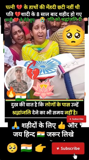शादी के 8 साल बाद शहीद हो गए फौजी 🥺💔पत्नी ने रोते हुए पति को दी अंतिम विदाई #indianarmy #army
