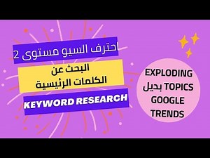 أداة Exploding Topics بديل Google Trends