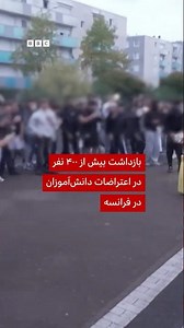 بازداشت بیش از ۴۰۰ نفر در اعتراضات دانش‌آموزان در فرانسه