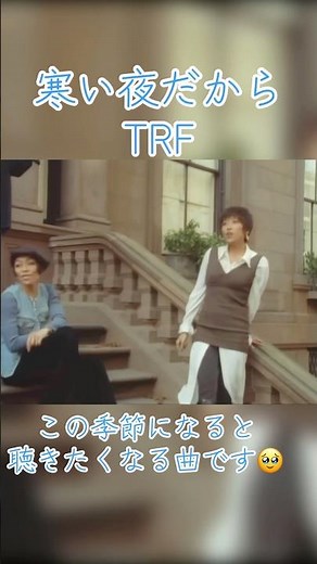 #TRF #寒い夜だから