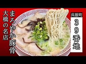 あっさりとして旨味が深い☆コスパ最強ラーメン【39番地】名前の由来が意外だった！？Light and delicious ☆ Cospa's strongest ramen [39]