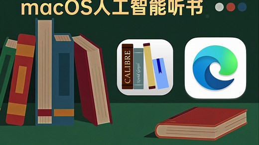 【教程：macOS听书】Edge浏览器访问Calibre实现微软语音听书