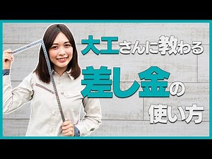 【大工修行シリーズ】基本②差し金の使い方編