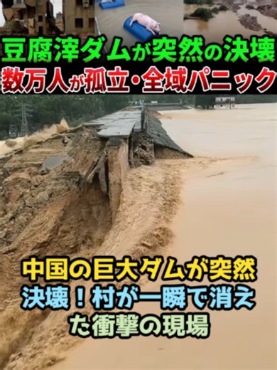 中国の巨大ダムが突然決壊！村が一瞬で消えた衝撃の現場