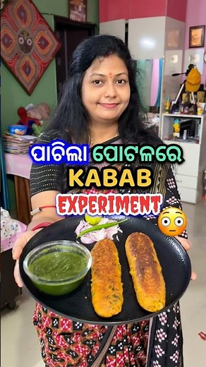 ପାଚିଲା ପୋଟଳରେ Kabab ର Experiment😳ଆଉ ତାକୁ ଖାଇ ଜ୍ଞାନବାବୁ ମତେ କ’ଣ କହିଲେ?😍 #shorts #viral #odiarecipe