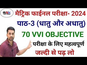 Dhatu Aur Adhatu Class 10 Objective || Class 10 Dhatu Aur Adharu Objective Question || Chmistry