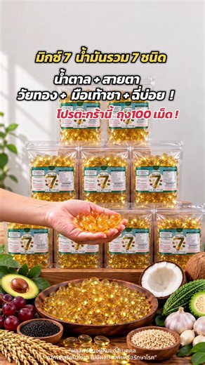 SWAY น้ำมันสกัดเย็น 7 อย่างในเม็ดเดียว 💛 MIX7 ถุงรีฟิล 100 เม็ด 🙏✨✨ ใครกำลังมองหาอาหารเสริมกดดูรายละเอียดได้เลย 👀 ”ผลลัพธ์ขึ้นอยู่กับแต่ละบุคคล อาหารเสริมไม่ใช่ยา ไม่มีผลป้องกันหรือรักษาโรค“ #เทรนด์วันนี้ #sway #น้ํามันสกัดเย็น #ของดีบอกต่อ #นายหน้าtiktokshop