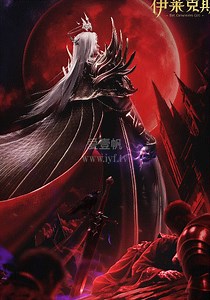 神印王座剧场版：伊莱克斯传奇-免费在线观看-爱壹帆