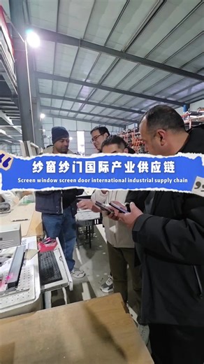 Different countries, same industry – all coming together in Jiangning to build an international supply chain for window screens and door shades.#qiangning