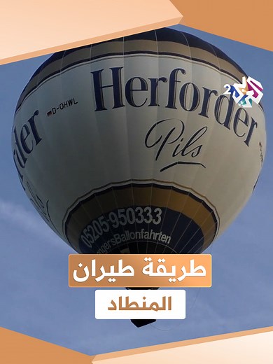 مراحل تجهيز المنطاد ومكوناته الأساسية
