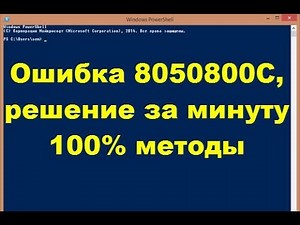 Error 8050800C, solution in a minute