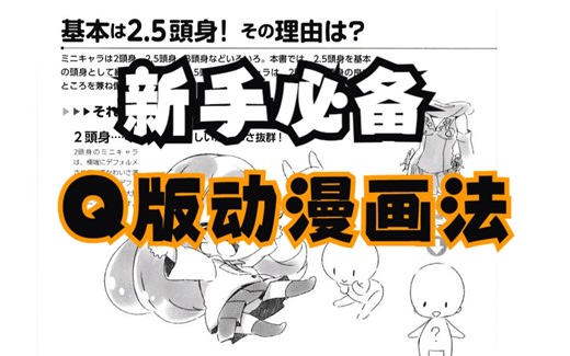 【绘画素材】干货必备！Q版动漫画法，教你轻松画出Q版人物