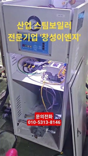 산업스팀보일러 전문기업 '창성이엔지' 입니다. 원주 전기스팀보일러 와 수퍼히터 300도 설치 하고 왔어요
