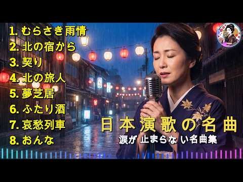 涙に染まる昭和演歌名曲8選｜北の宿から・北の旅人・夢芝居・ふたり酒｜心を癒す懐かしの名曲メドレー🎧｜人生の哀愁を歌う永遠の演歌