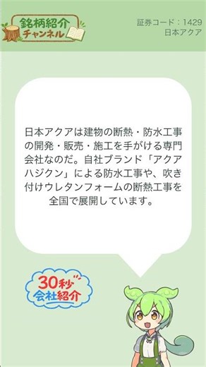 【30秒会社紹介】1429_日本アクア【銘柄紹介チャンネル】