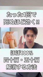 【たった1回で驚きの効果！】ほぼ100%四十肩・五十肩を解消する方法！#四十肩 #五十肩 #肩の痛み #肩こり