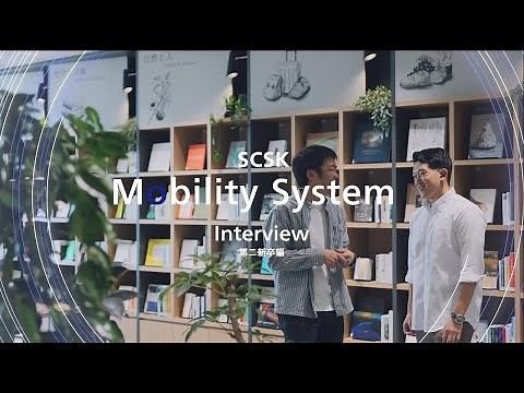 【キャリア採用】モビリティ事業グループ 第二新卒／SCSK株式会社