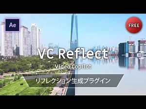 《Ae無料プラグイン》VC Reflect / Video Copilot－ リフレクション生成プラグイン