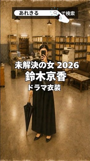 【#未解決の女 2026】#鈴木京香 のドラマ着用衣装が上品すぎる！ #ドラマ衣装 #ファッション #ドラマコーデ