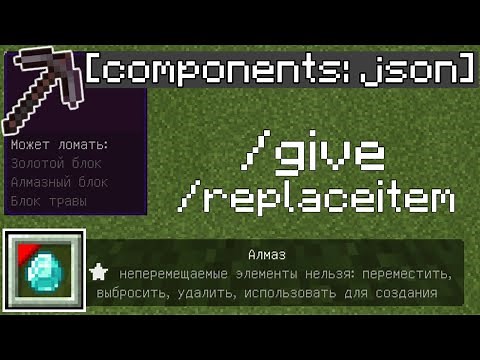 Json components /give /replaceitem в Майнкрафт ПЕ | Команды Minecraft Bedrock Edition