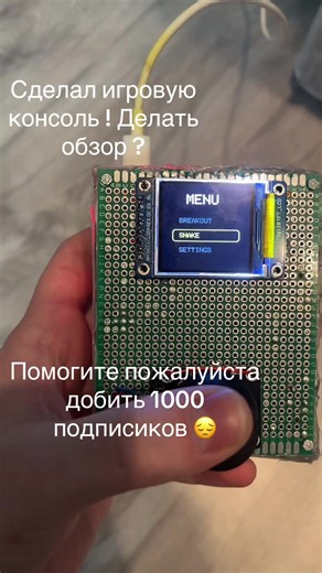 Игровая консоль на ардуино Uno; #arduino #arduinoproject #ардуино #радиолюбитель #радиодетали