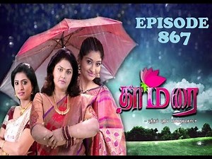 தாமரை - THAMARAI - EPISODE 866 - 18/09/2017