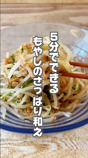 【5分でできる！暑い時期に最適もやしときゅうりのさっぱり和え】もやしは体にこもる熱や湿気を取り除くのにおすすめ！デトックスにも！ #簡単レシピ #薬膳レシピ #もやしレシピ #きゅうりレシピ