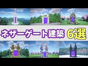 Minecraft | 6 Stylish Nether Portal Builds! Ultimate Tutorial Compilation