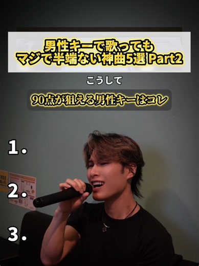 男性キーで歌える神曲5選（Part2）カラオケ向けおすすめ
