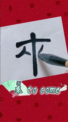 Simplified Chinese Charakter VS traditional Chinese Charakter "来”