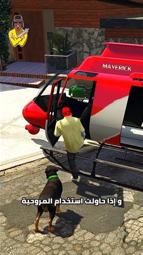 هل يمكن لـCHOP ركوب المركبات الأخرى في قراند 5 GTA؟!