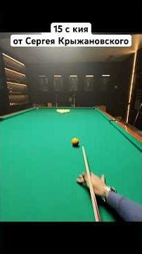 Как вам такой формат от профи?🔥 #бильярд #русскийбильярд