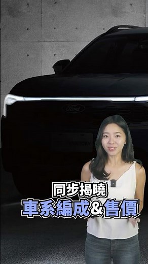 福特Territory確定11/18正式亮相！實車照搶先曝光｜8891汽車